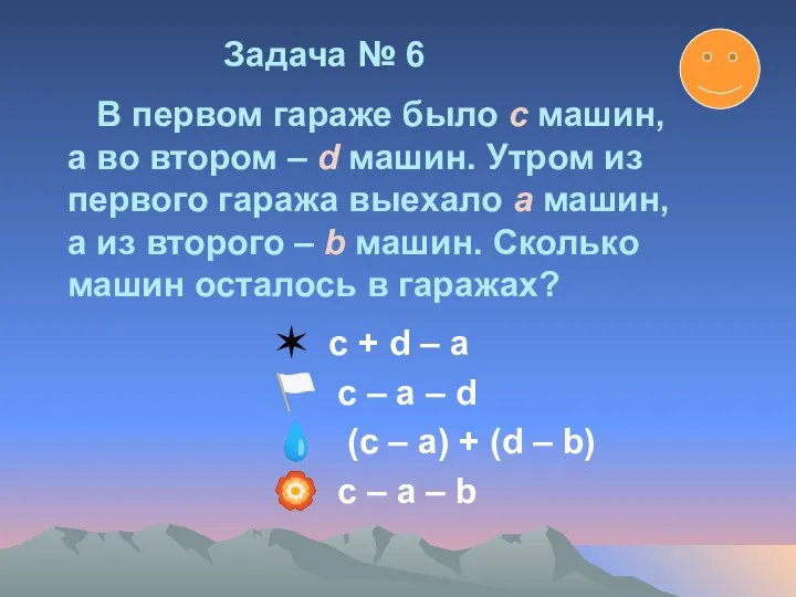 ✶ с + d – а ? с – а –