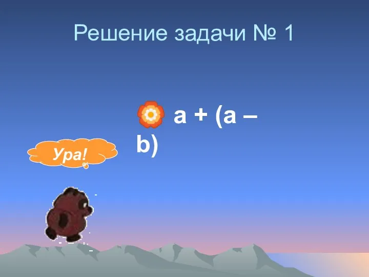 Решение задачи № 1 ? a + (a – b) Ура!