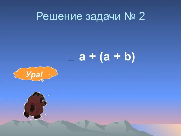 Решение задачи № 2 ? а + (а + b) Ура!