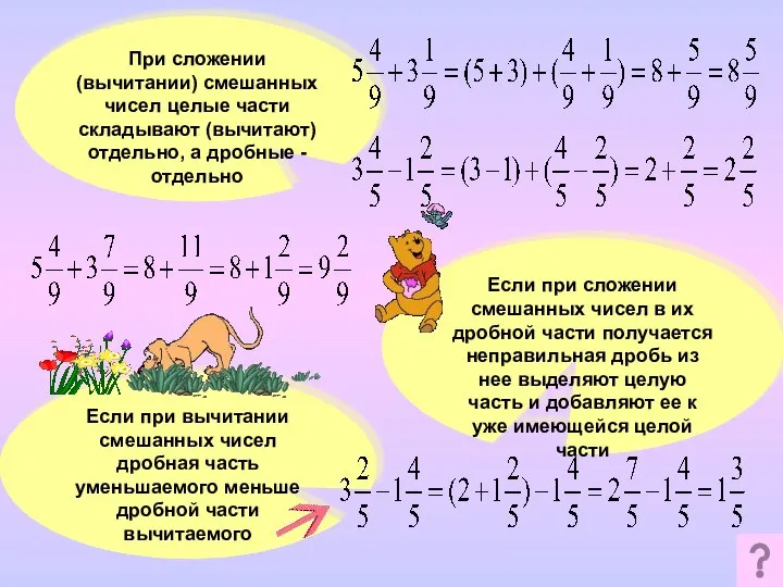 При сложении (вычитании) смешанных чисел целые части складывают (вычитают) отдельно, а