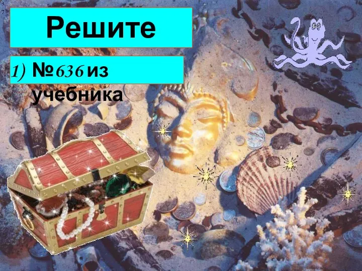 Решите задачи №636 из учебника