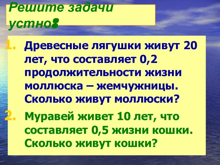 Решите задачи устно: Древесные лягушки живут 20 лет, что составляет 0,2