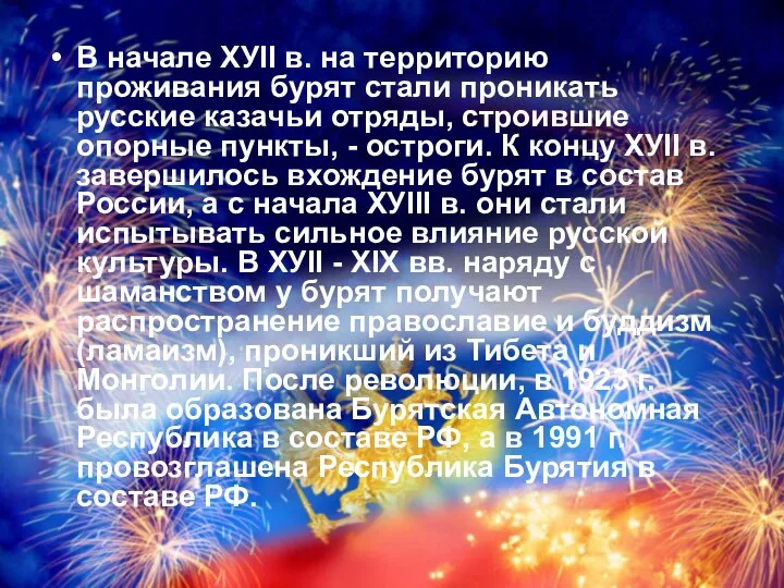 В начале ХУII в. на территорию проживания бурят стали проникать русские