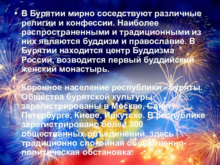 В Бурятии мирно соседствуют различные религии и конфессии. Наиболее распространенными и