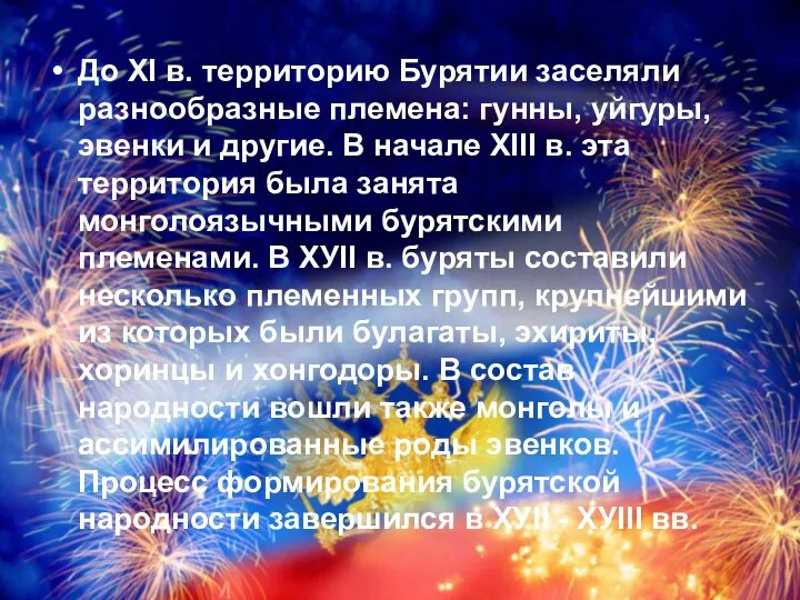 До ХI в. территорию Бурятии заселяли разнообразные племена: гунны, уйгуры, эвенки