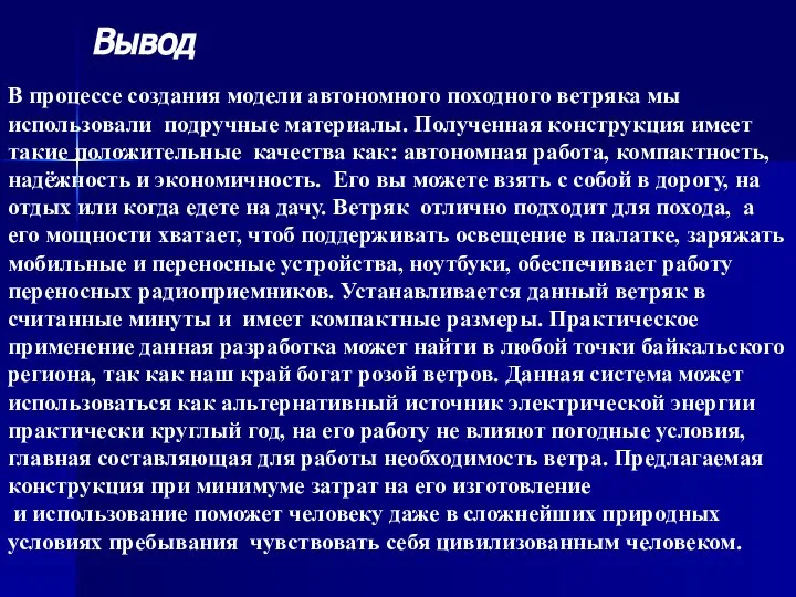 Вывод В процессе создания модели автономного походного ветряка мы использовали подручные