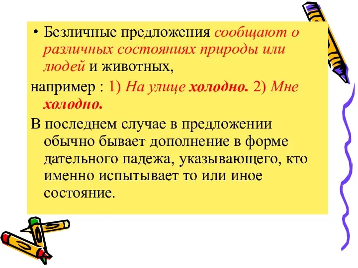 Безличные предложения сообщают о различных состояниях природы или людей и животных,