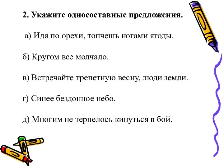 2. Укажите односоставные предложения. а) Идя по орехи, топчешь ногами ягоды.