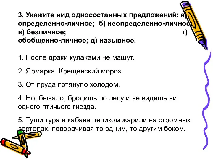 3. Укажите вид односоставных предложений: а) определенно-личное; б) неопределенно-личное; в) безличное;