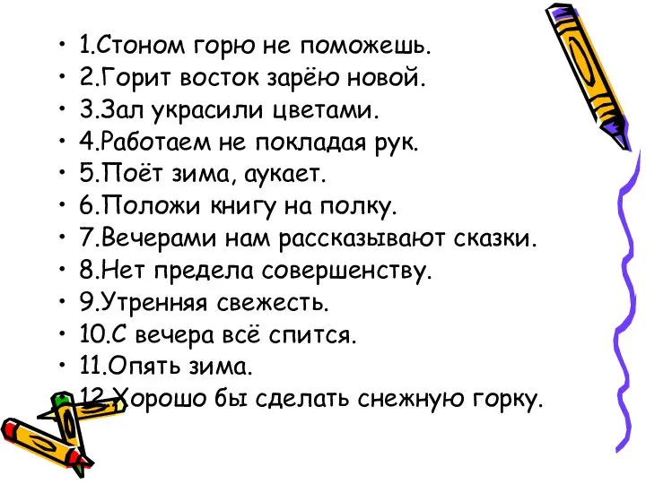 1.Стоном горю не поможешь. 2.Горит восток зарёю новой. 3.Зал украсили цветами.