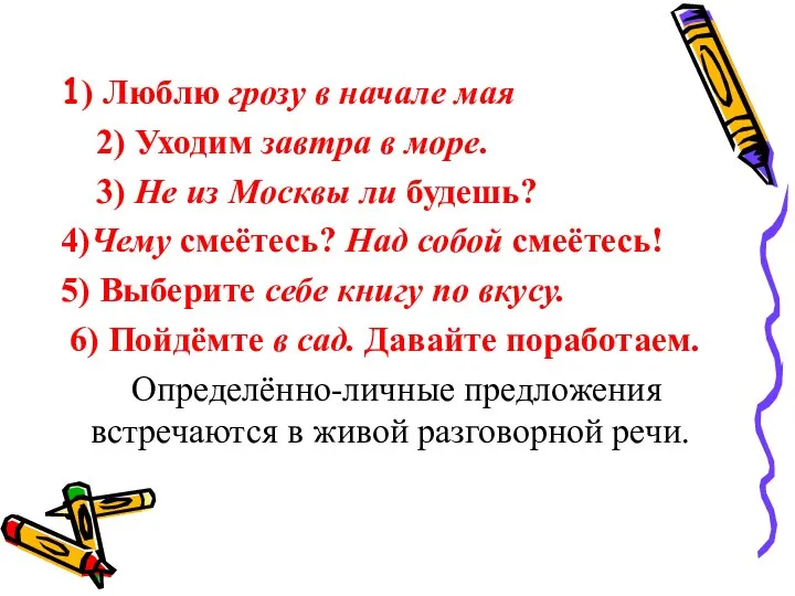 1) Люблю грозу в начале мая 2) Уходим завтра в море.