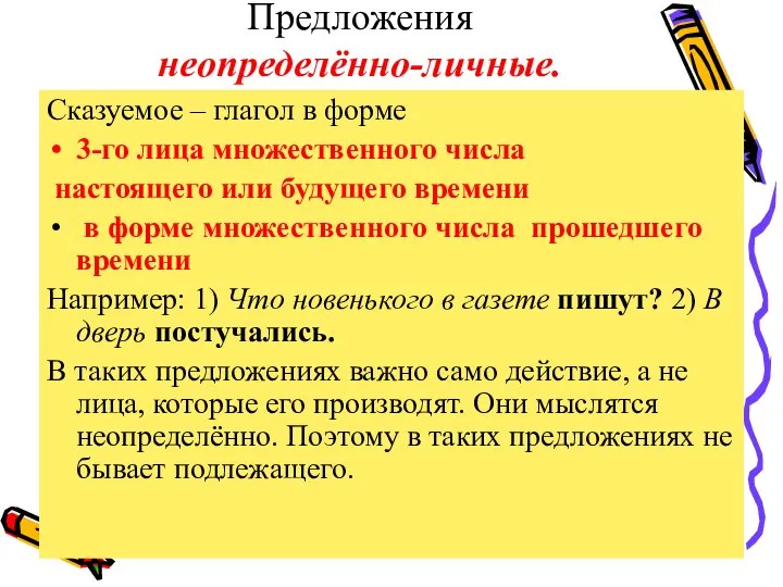 Предложения неопределённо-личные. Сказуемое – глагол в форме 3-го лица множественного числа