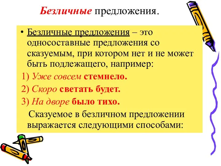 Безличные предложения. Безличные предложения – это односоставные предложения со сказуемым, при