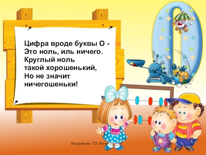 Писаревская Т.П. Баган Цифра вроде буквы О - Это ноль, иль