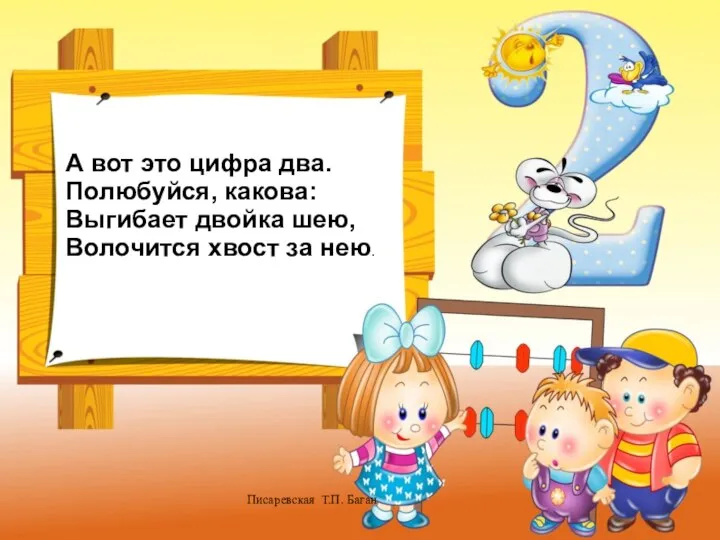 Писаревская Т.П. Баган А вот это цифра два. Полюбуйся, какова: Выгибает