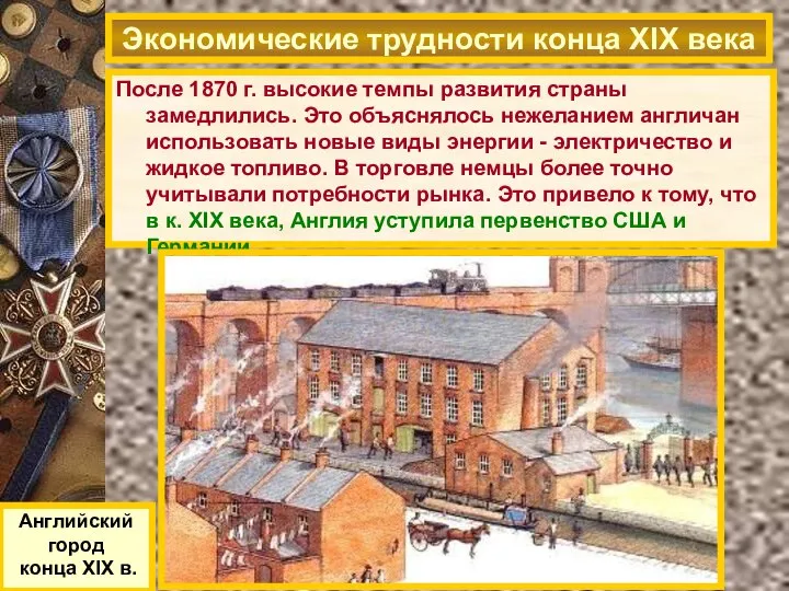 После 1870 г. высокие темпы развития страны замедлились. Это объяснялось нежеланием