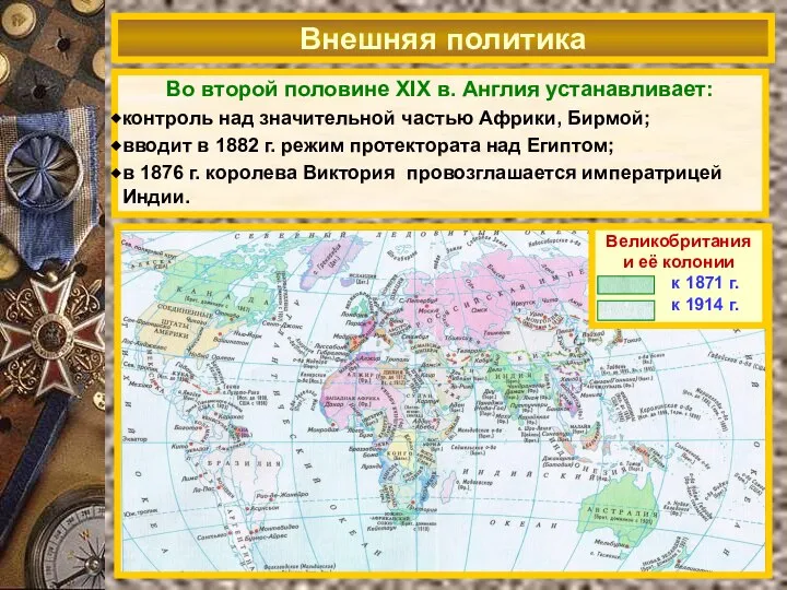 Внешняя политика Во второй половине XIX в. Англия устанавливает: контроль над