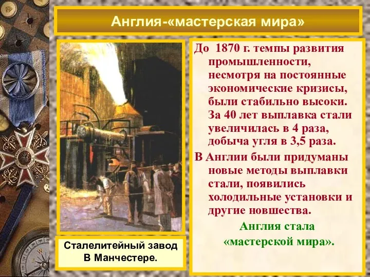 До 1870 г. темпы развития промышленности, несмотря на постоянные экономические кризисы,