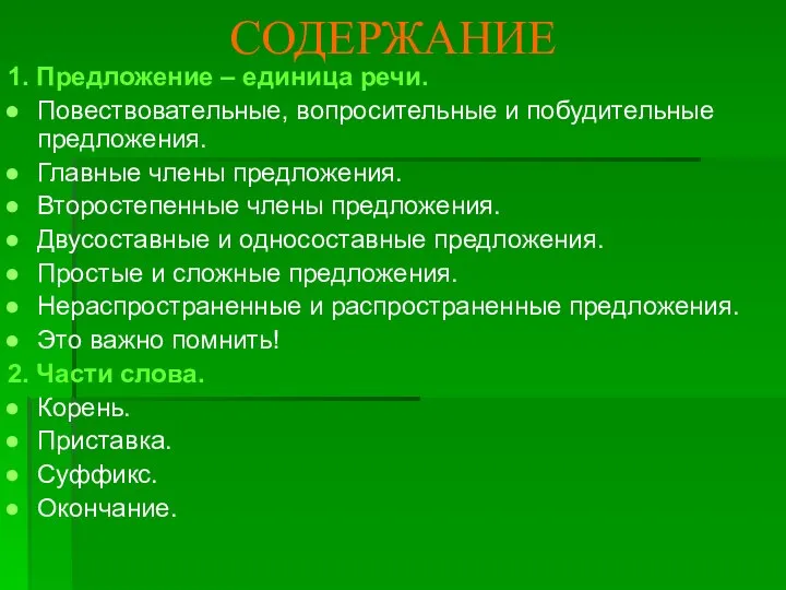 СОДЕРЖАНИЕ 1. Предложение – единица речи. Повествовательные, вопросительные и побудительные предложения.