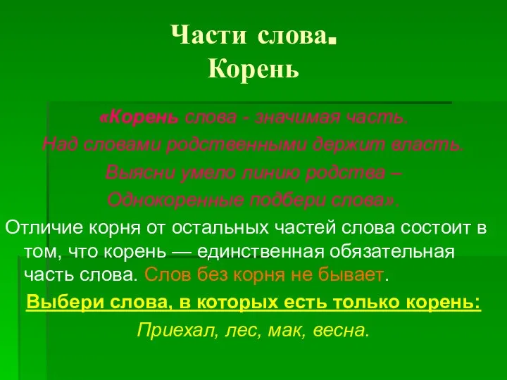 Части слова. Корень «Корень слова - значимая часть. Над словами родственными