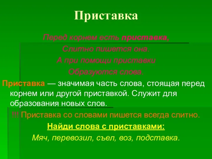 Приставка Перед корнем есть приставка, Слитно пишется она. А при помощи