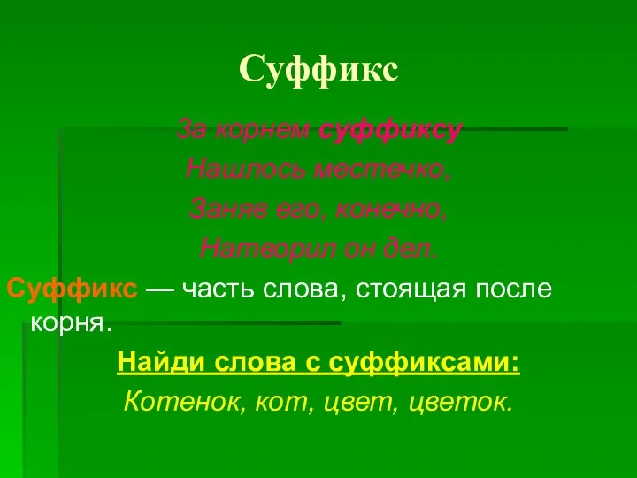 Суффикс 3а корнем суффиксу Нашлось местечко, Заняв его, конечно, Натворил он