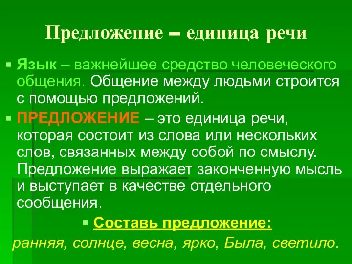 Предложение – единица речи Язык – важнейшее средство человеческого общения. Общение