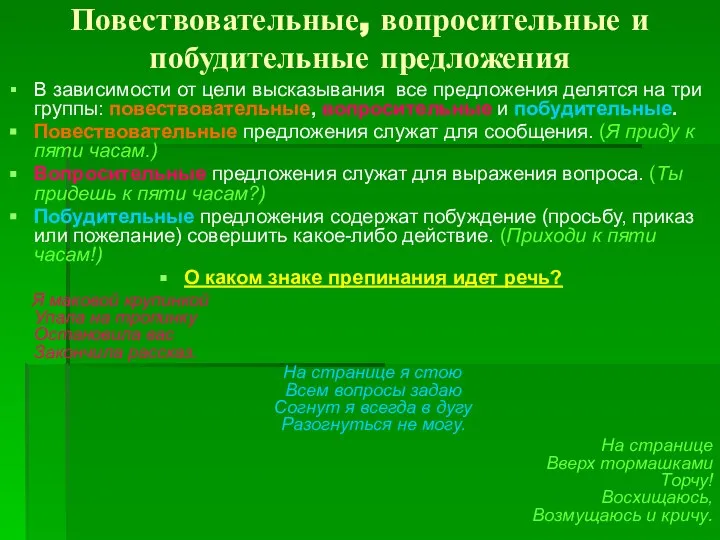 Повествовательные, вопросительные и побудительные предложения В зависимости от цели высказывания все