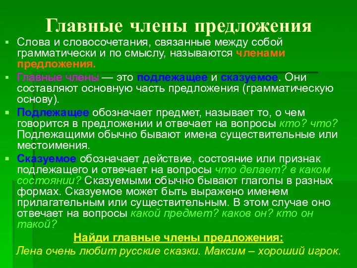 Главные члены предложения Слова и словосочетания, связанные между собой грамматически и