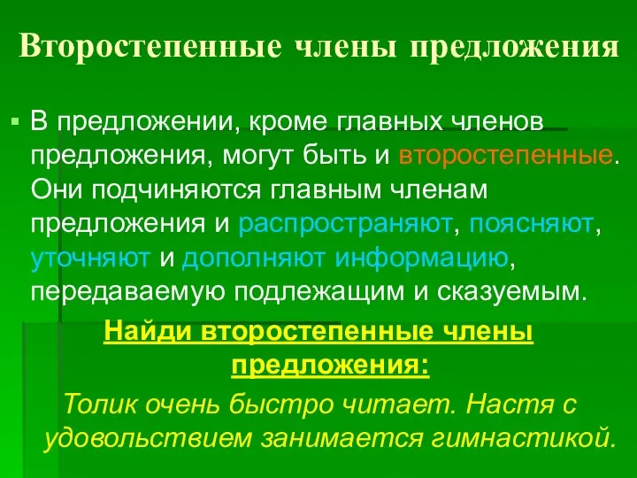 Второстепенные члены предложения В предложении, кроме главных членов предложения, могут быть