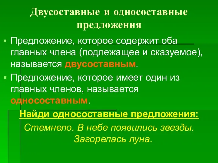 Двусоставные и односоставные предложения Предложение, которое содержит оба главных члена (подлежащее