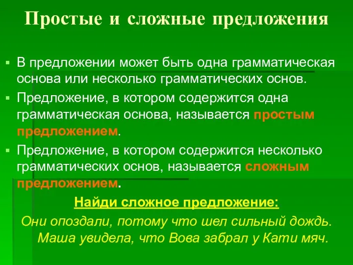 Простые и сложные предложения В предложении может быть одна грамматическая основа