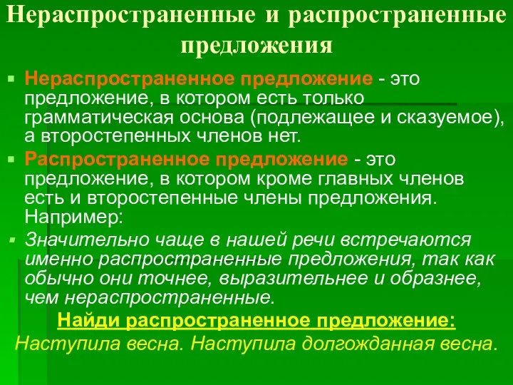 Нераспространенные и распространенные предложения Нераспространенное предложение - это предложение, в котором