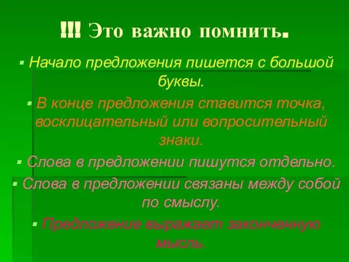 !!! Это важно помнить. Начало предложения пишется с большой буквы. В