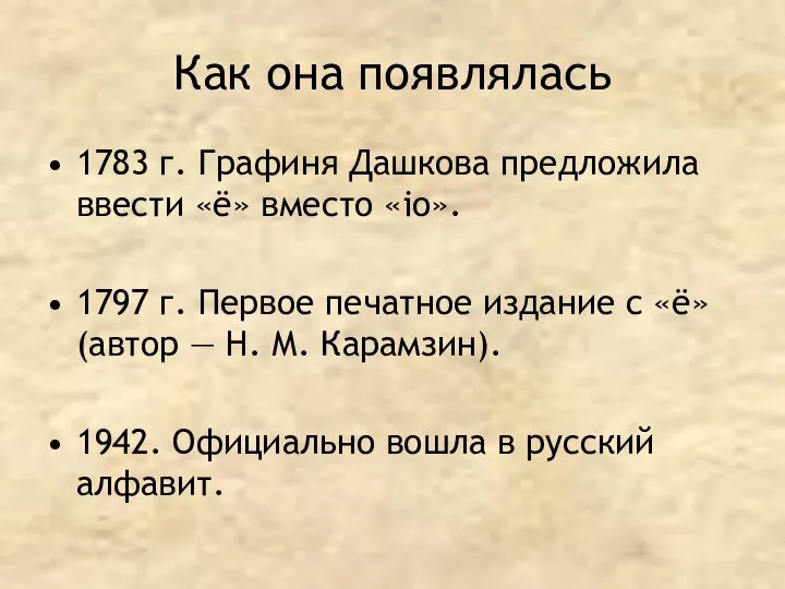 Как она появлялась 1783 г. Графиня Дашкова предложила ввести «ё» вместо