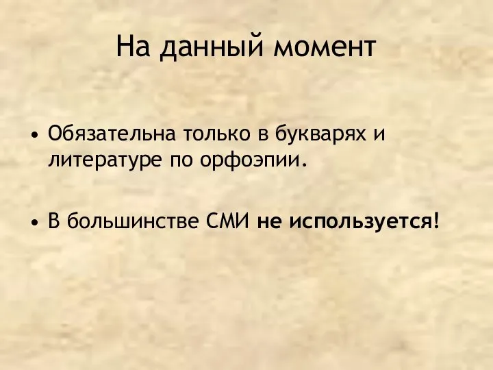 На данный момент Обязательна только в букварях и литературе по орфоэпии. В большинстве СМИ не используется!