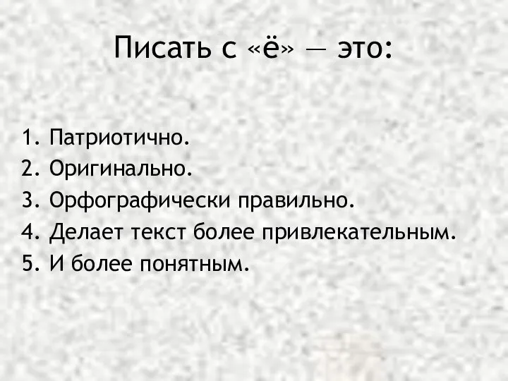 Писать с «ё» — это: Патриотично. Оригинально. Орфографически правильно. Делает текст более привлекательным. И более понятным.