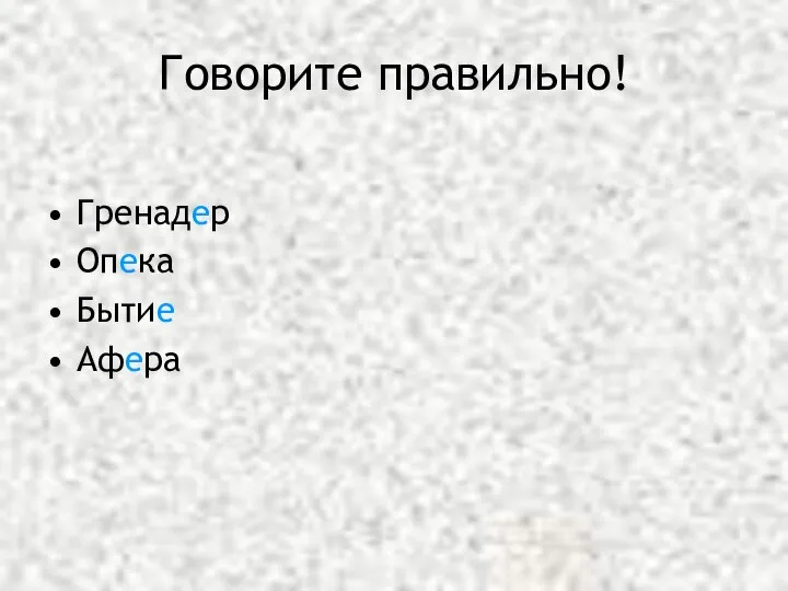 Говорите правильно! Гренадер Опека Бытие Афера