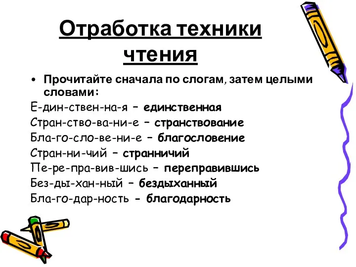 Отработка техники чтения Прочитайте сначала по слогам, затем целыми словами: Е-дин-ствен-на-я