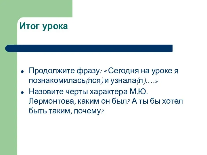 Итог урока Продолжите фразу: « Сегодня на уроке я познакомилась(лся) и