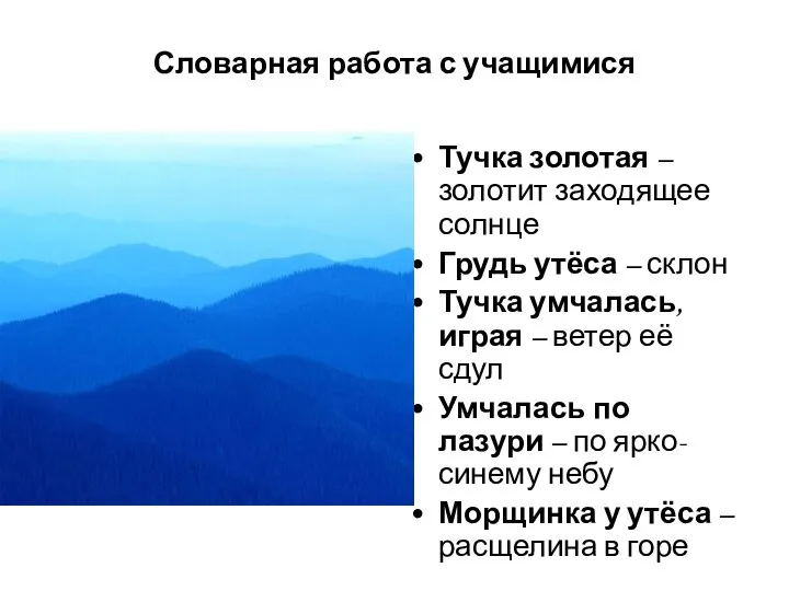 Словарная работа с учащимися Тучка золотая – золотит заходящее солнце Грудь