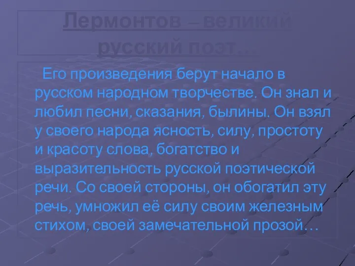 Лермонтов – великий русский поэт… Его произведения берут начало в русском