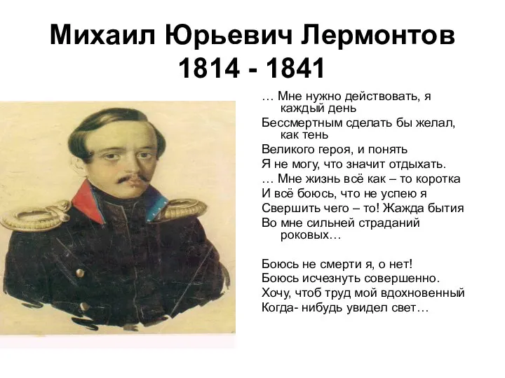 Михаил Юрьевич Лермонтов 1814 - 1841 … Мне нужно действовать, я