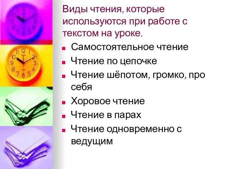 Виды чтения, которые используются при работе с текстом на уроке. Самостоятельное