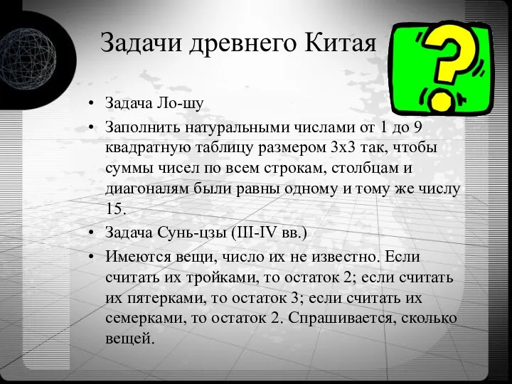 Задачи древнего Китая Задача Ло-шу Заполнить натуральными числами от 1 до