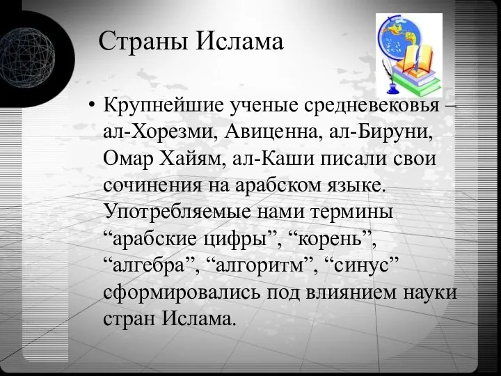 Страны Ислама Крупнейшие ученые средневековья – ал-Хорезми, Авиценна, ал-Бируни, Омар Хайям,