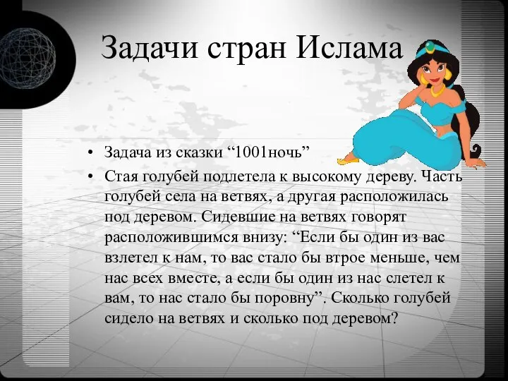 Задачи стран Ислама Задача из сказки “1001ночь” Стая голубей подлетела к