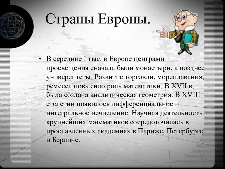 Страны Европы. В середине I тыс. в Европе центрами просвещения сначала