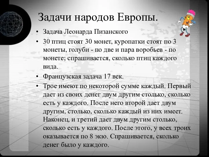 Задачи народов Европы. Задача Леонарда Пизанского 30 птиц стоят 30 монет,