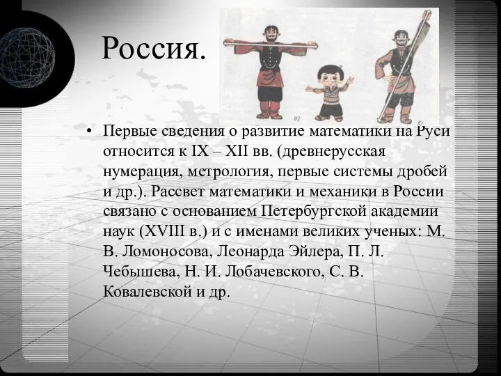 Россия. Первые сведения о развитие математики на Руси относится к IX